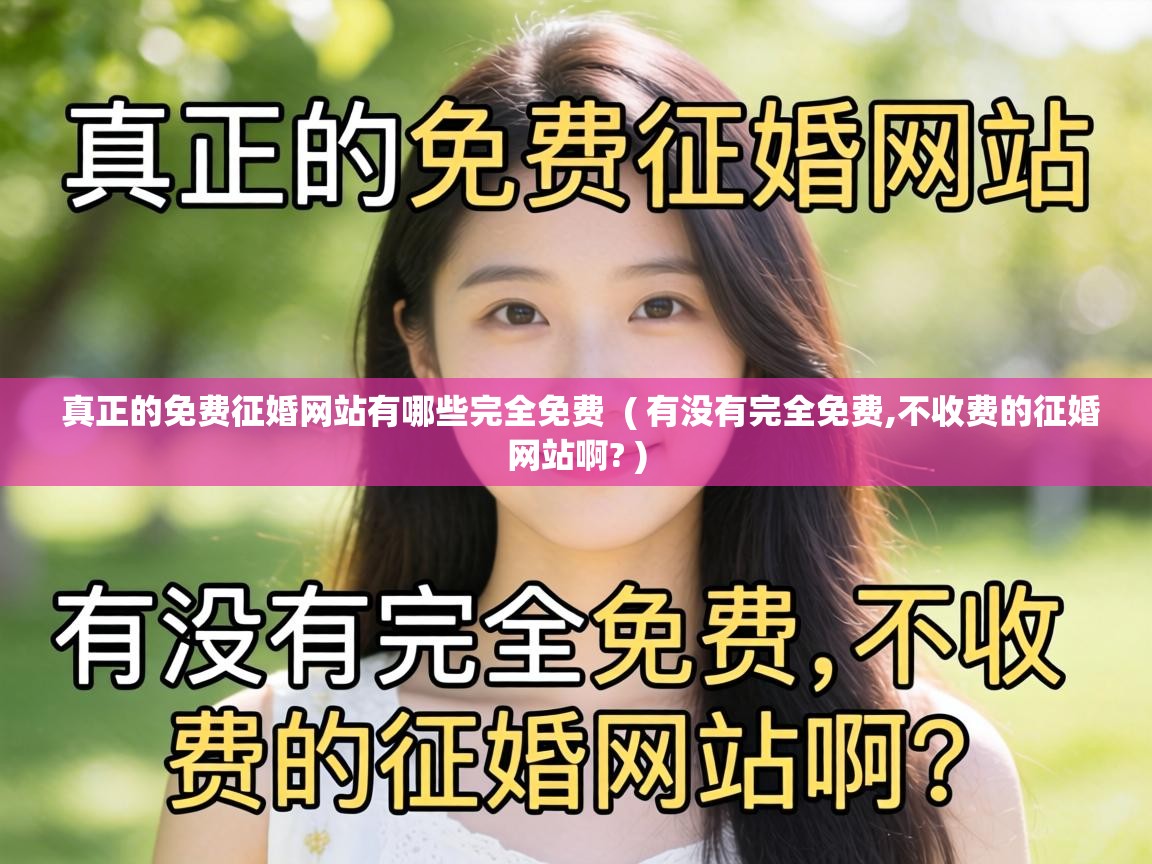  真正的免费征婚网站有哪些完全免费  ( 有没有完全免费,不收费的征婚网站啊? )