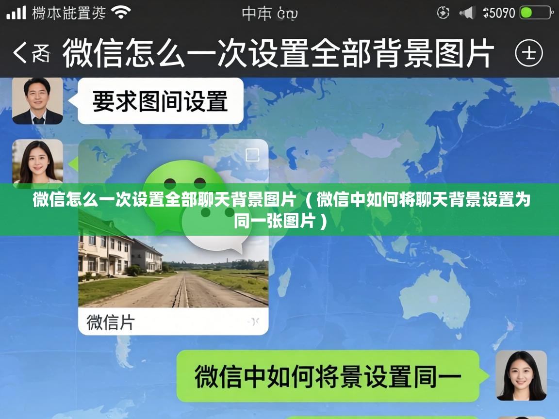 微信怎么一次设置全部聊天背景图片  ( 微信中如何将聊天背景设置为同一张图片 )