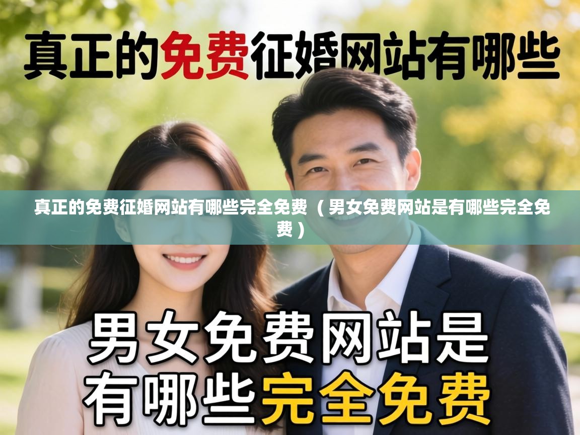  真正的免费征婚网站有哪些完全免费  ( 男女免费网站是有哪些完全免费 )