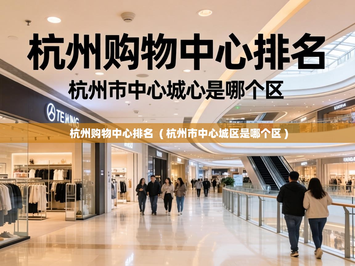  杭州购物中心排名  ( 杭州市中心城区是哪个区 )