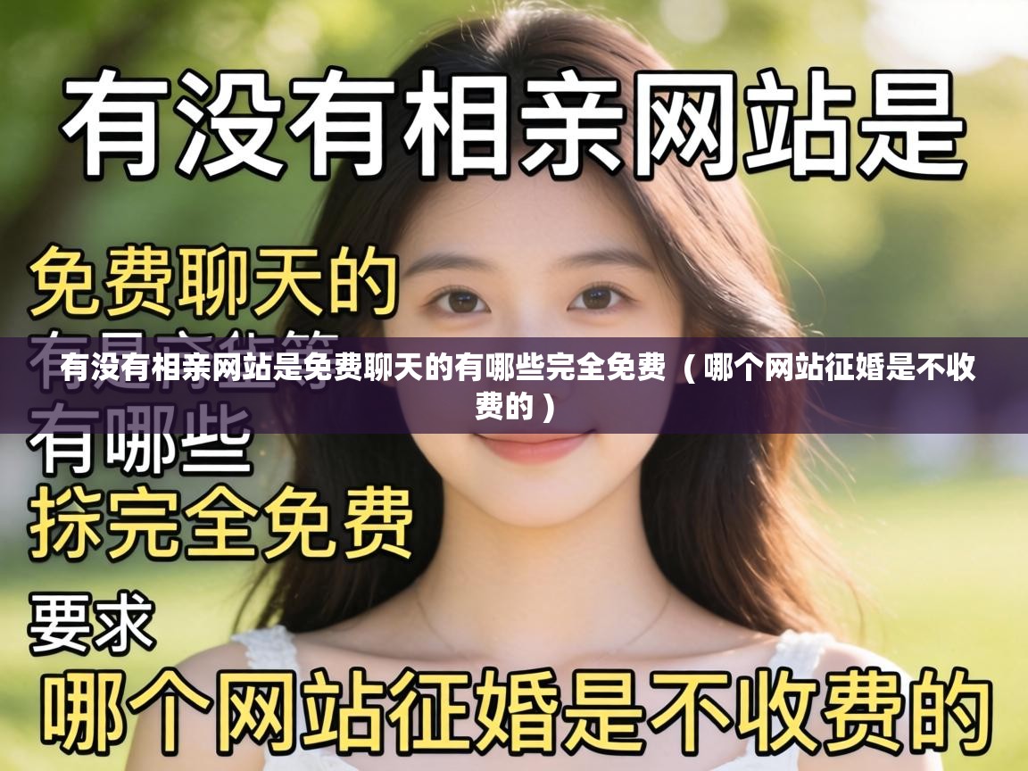  有没有相亲网站是免费聊天的有哪些完全免费  ( 哪个网站征婚是不收费的 )