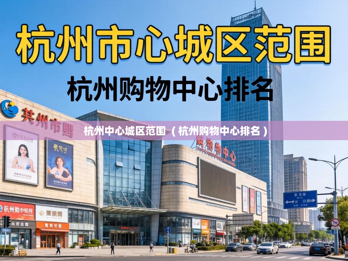  杭州中心城区范围  ( 杭州购物中心排名 )