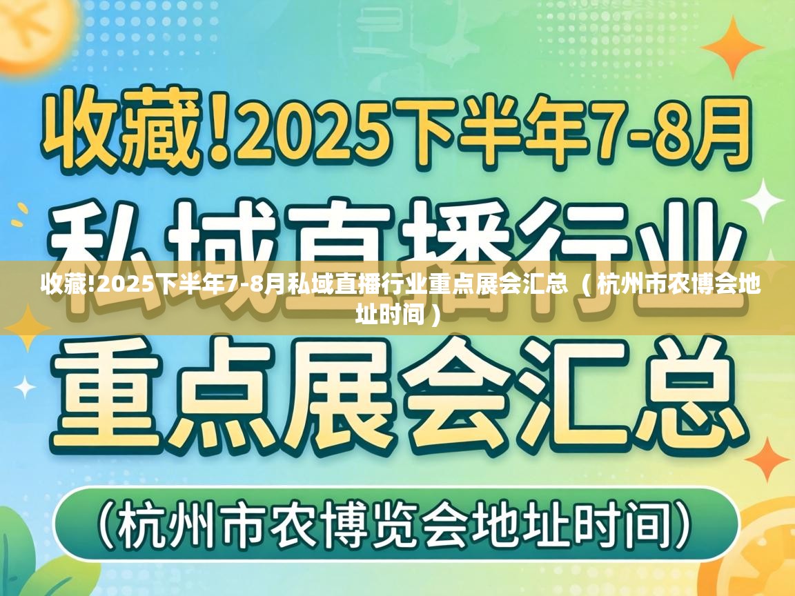  收藏!2025下半年7-8月私域直播行业重点展会汇总  ( 杭州市农博会地址时间 )