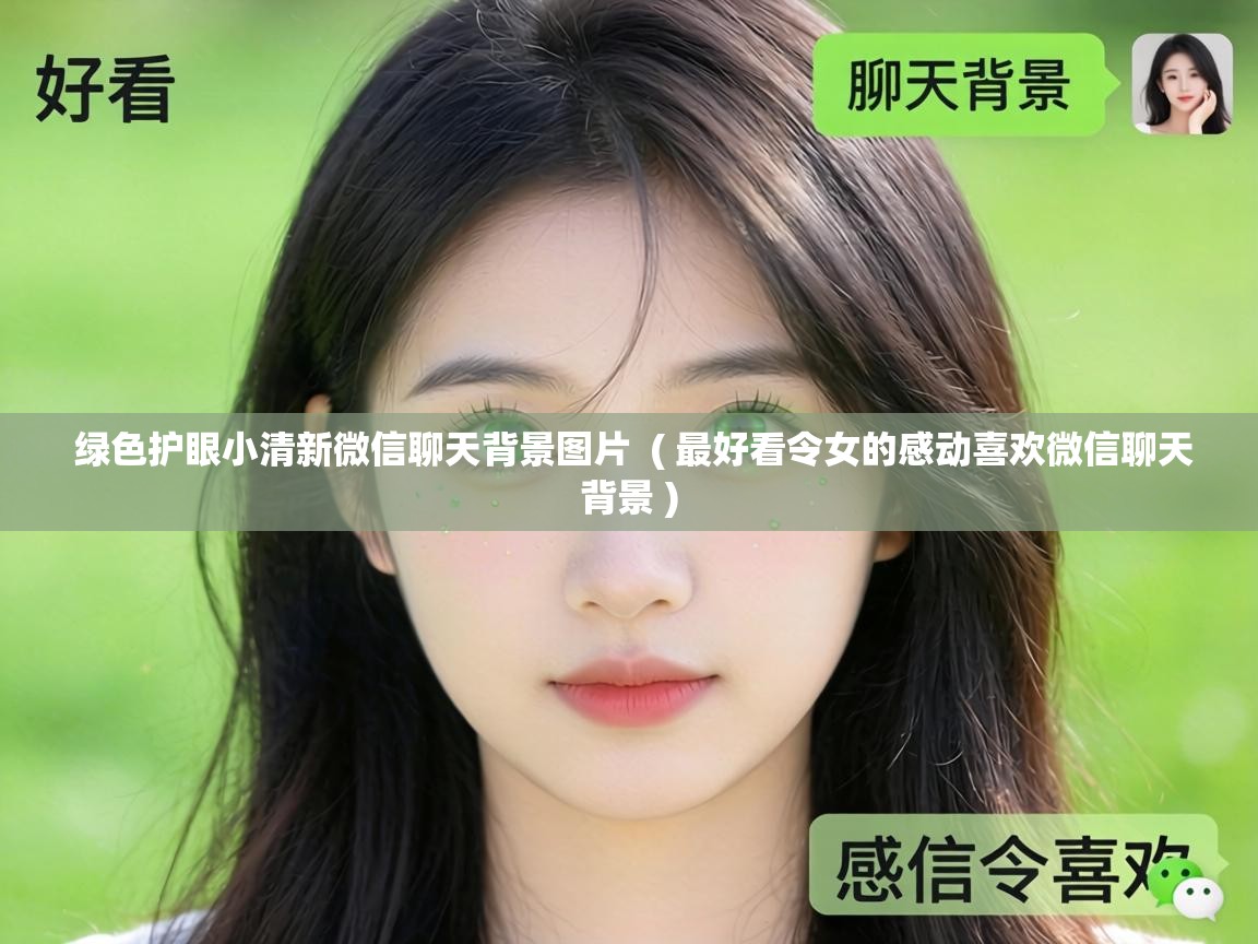  绿色护眼小清新微信聊天背景图片  ( 最好看令女的感动喜欢微信聊天背景 )