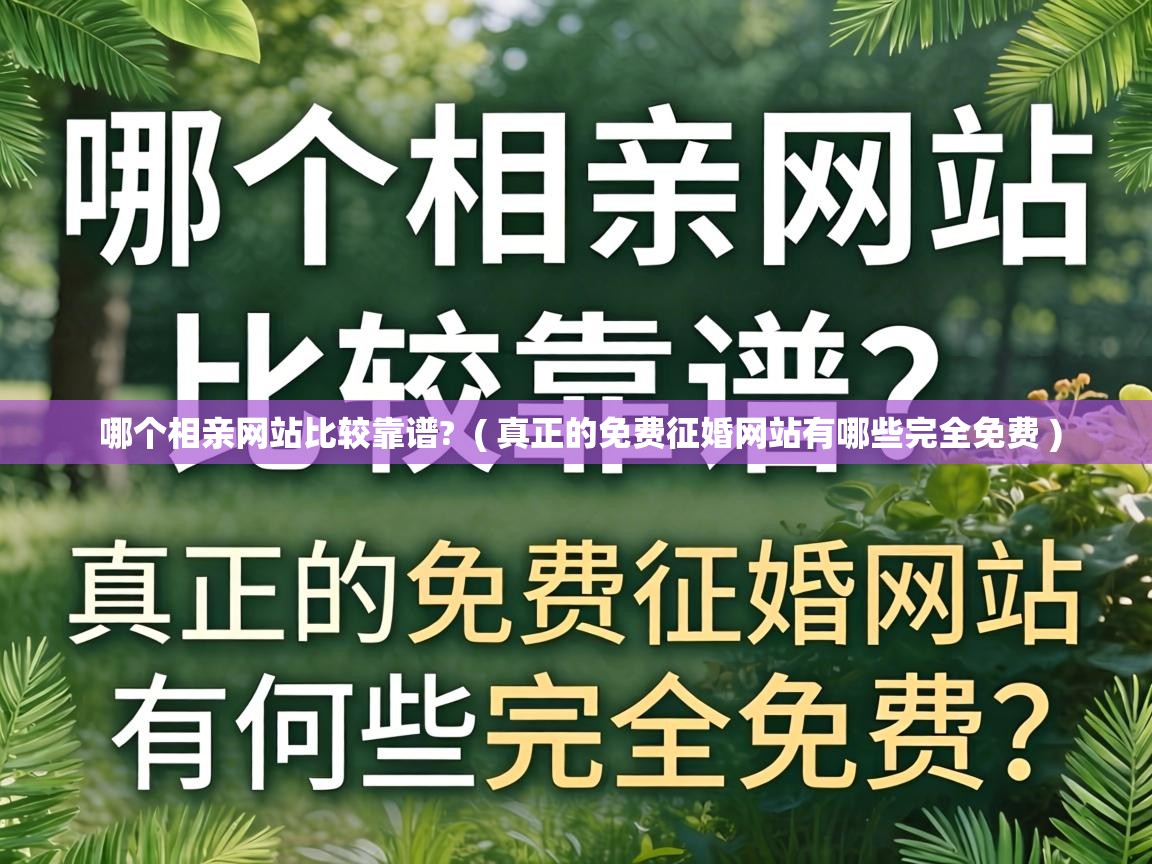  哪个相亲网站比较靠谱?  ( 真正的免费征婚网站有哪些完全免费 )