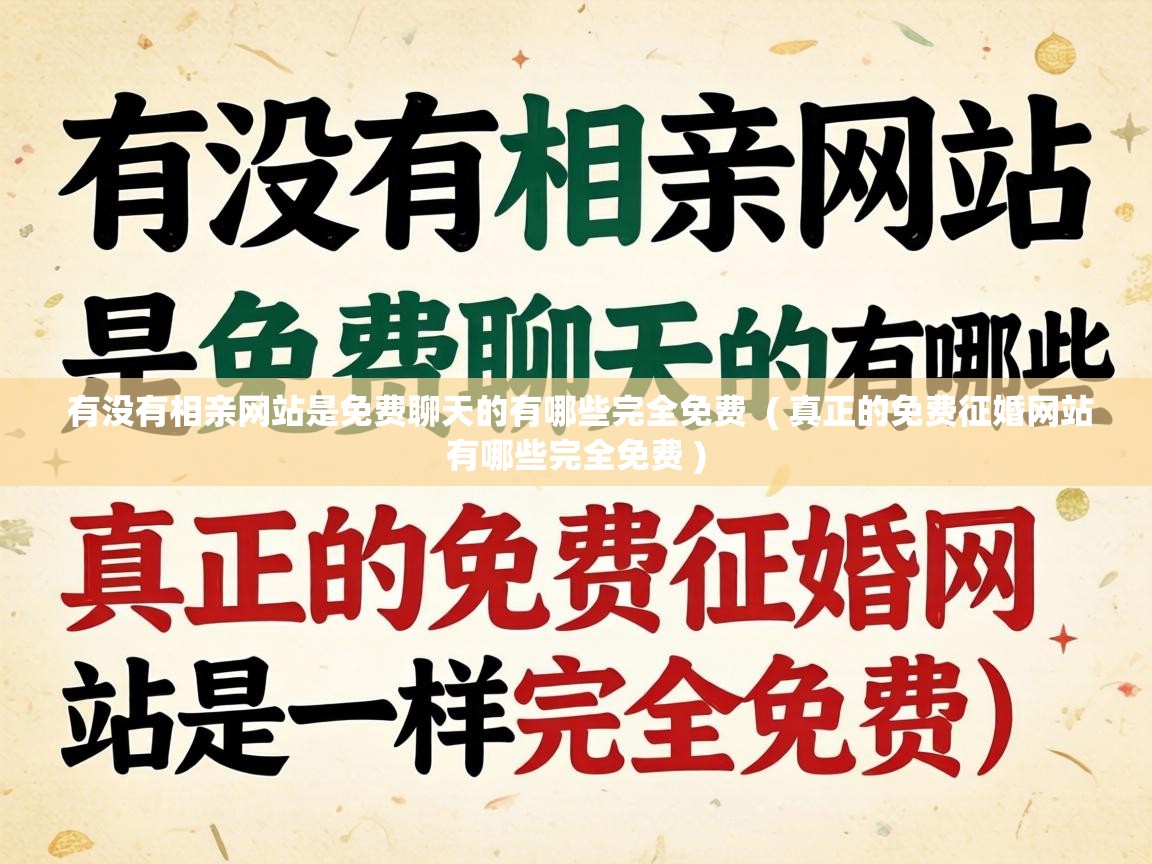  有没有相亲网站是免费聊天的有哪些完全免费  ( 真正的免费征婚网站有哪些完全免费 )