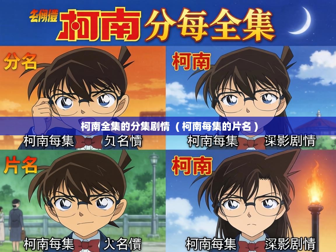  柯南全集的分集剧情  ( 柯南每集的片名 )