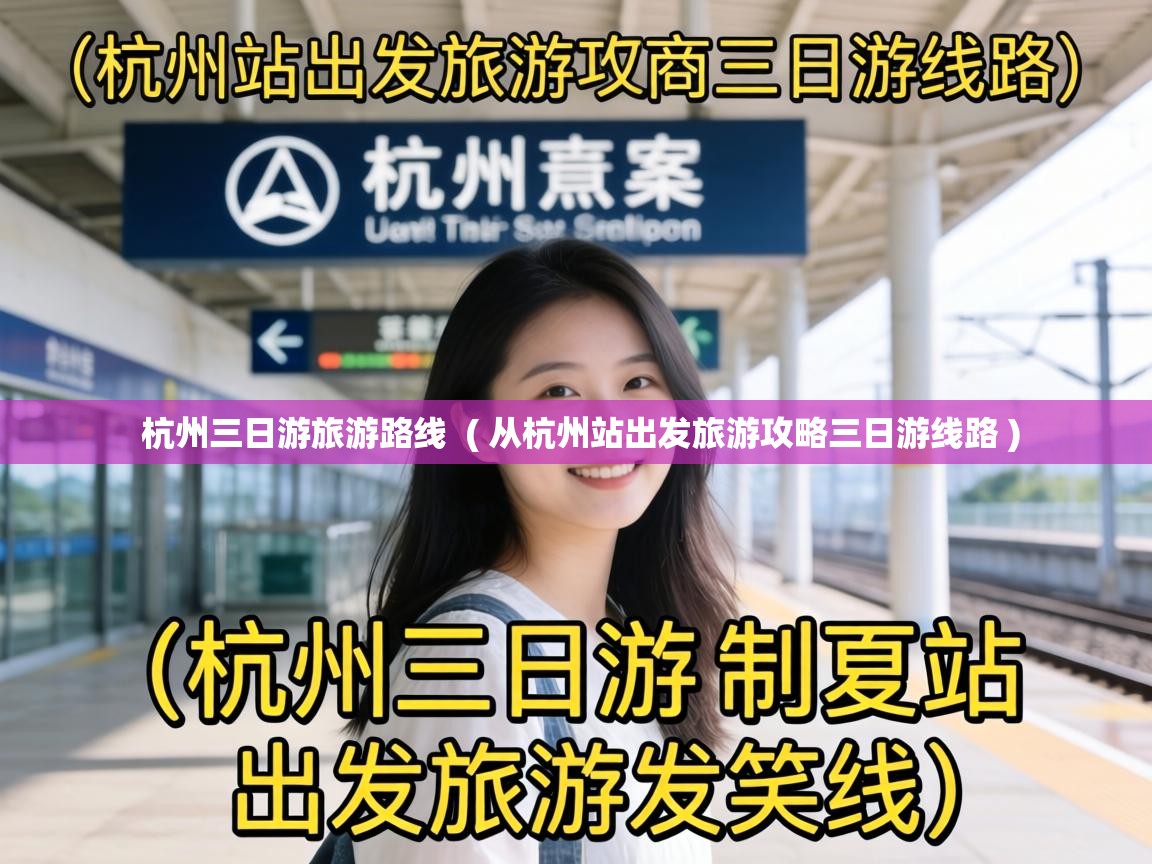  杭州三日游旅游路线  ( 从杭州站出发旅游攻略三日游线路 )