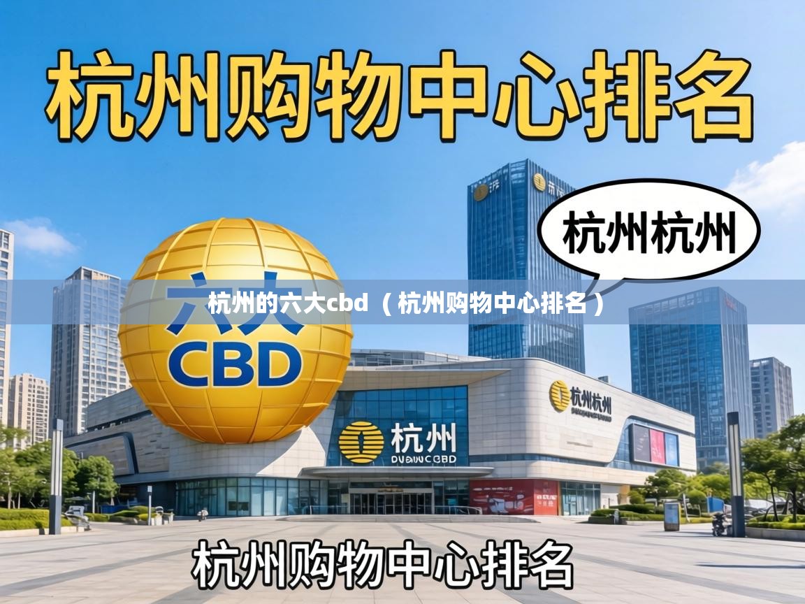  杭州的六大cbd  ( 杭州购物中心排名 )