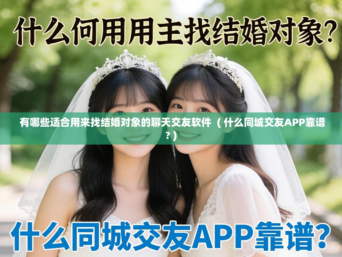  有哪些适合用来找结婚对象的聊天交友软件  ( 什么同城交友APP靠谱? )