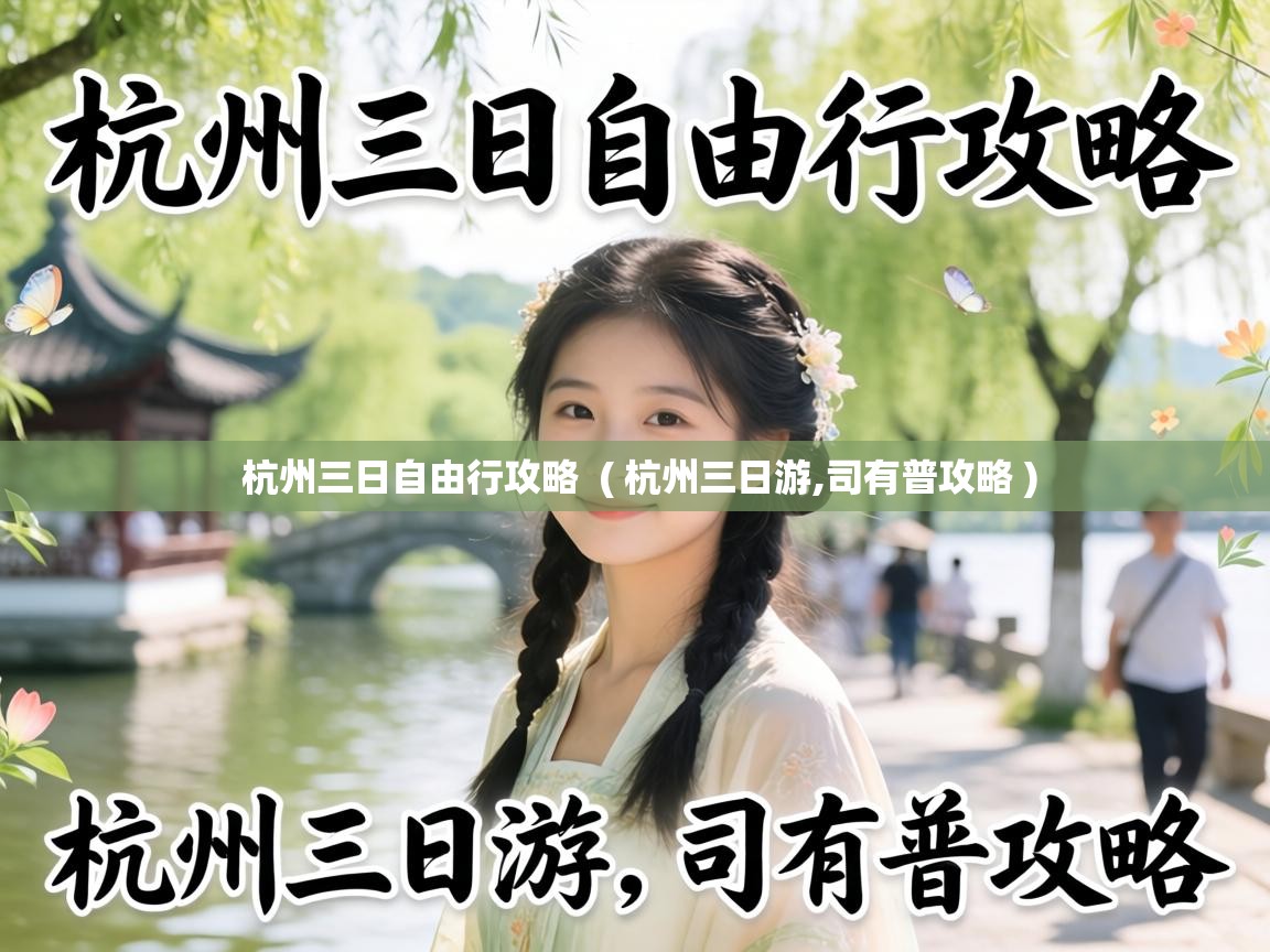  杭州三日自由行攻略  ( 杭州三日游,司有普攻略 )