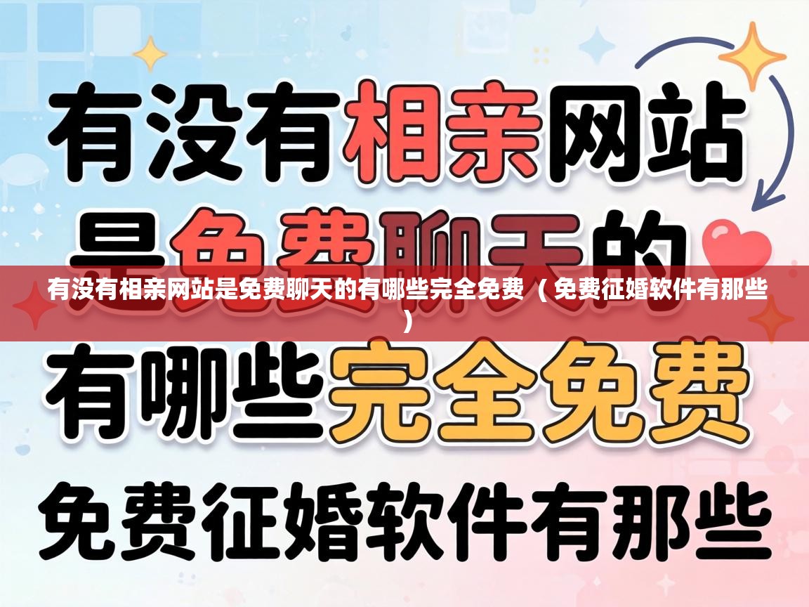  有没有相亲网站是免费聊天的有哪些完全免费  ( 免费征婚软件有那些 )