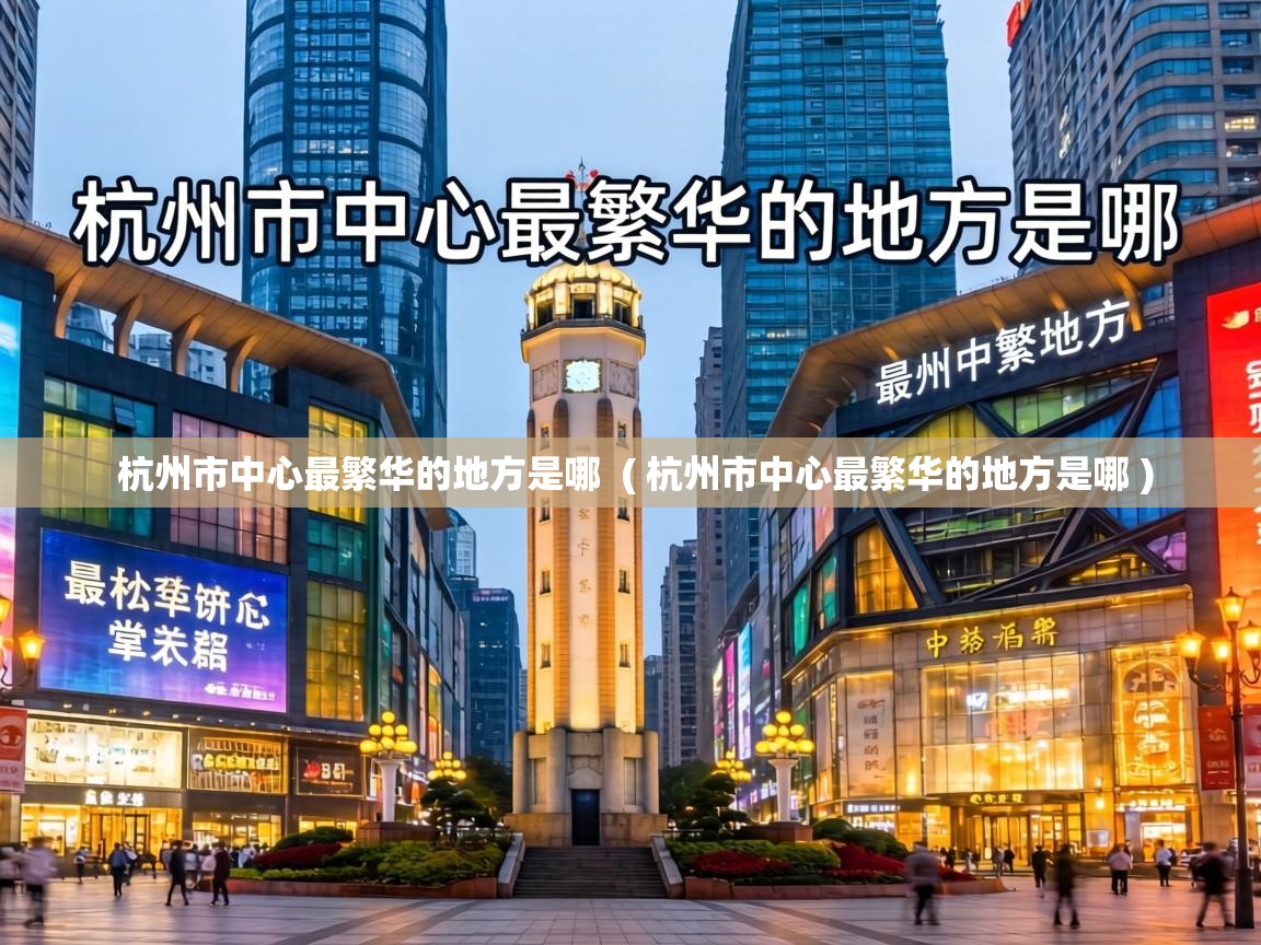  杭州市中心最繁华的地方是哪  ( 杭州市中心最繁华的地方是哪 )