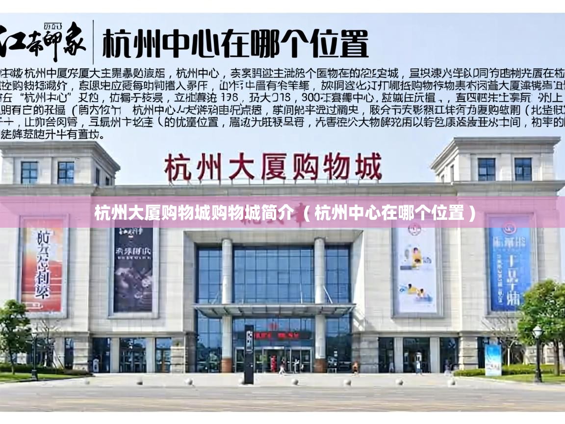  杭州大厦购物城购物城简介  ( 杭州中心在哪个位置 )