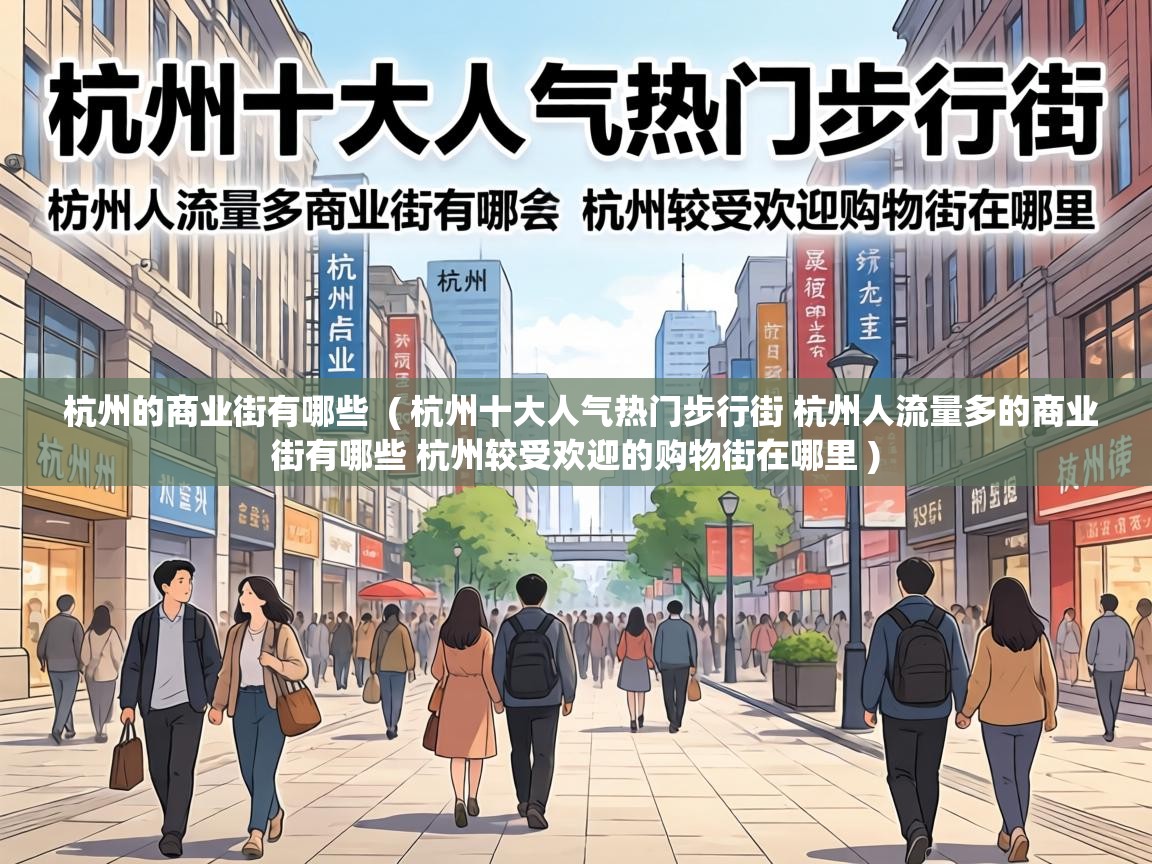  杭州的商业街有哪些  ( 杭州十大人气热门步行街 杭州人流量多的商业街有哪些 杭州较受欢迎的购物街在哪里 )