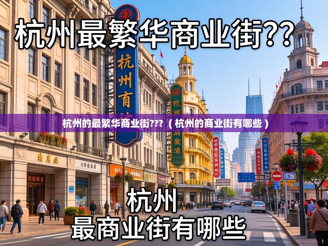  杭州的最繁华商业街???  ( 杭州的商业街有哪些 )