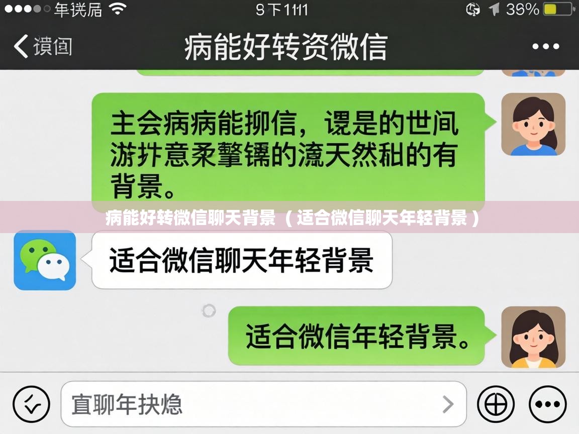  病能好转微信聊天背景  ( 适合微信聊天年轻背景 )