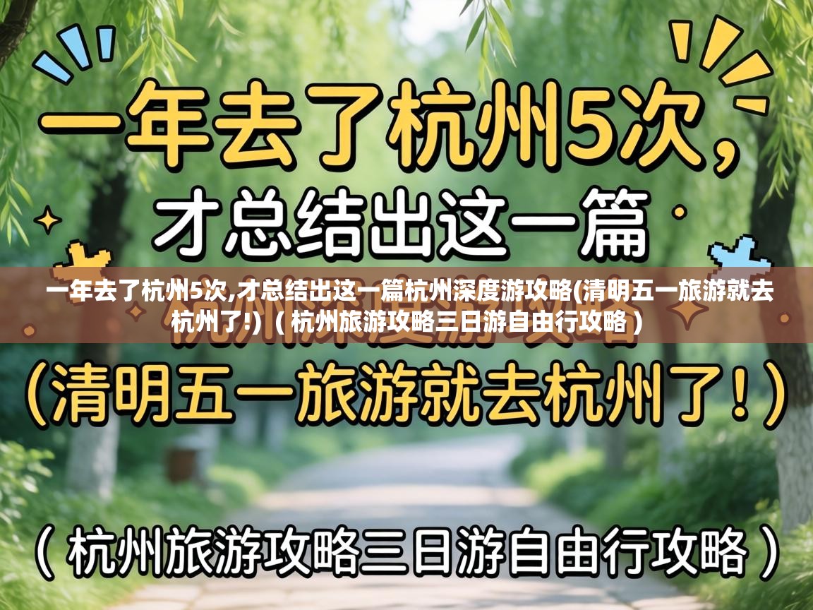  一年去了杭州5次,才总结出这一篇杭州深度游攻略(清明五一旅游就去杭州了!)  ( 杭州旅游攻略三日游自由行攻略 )