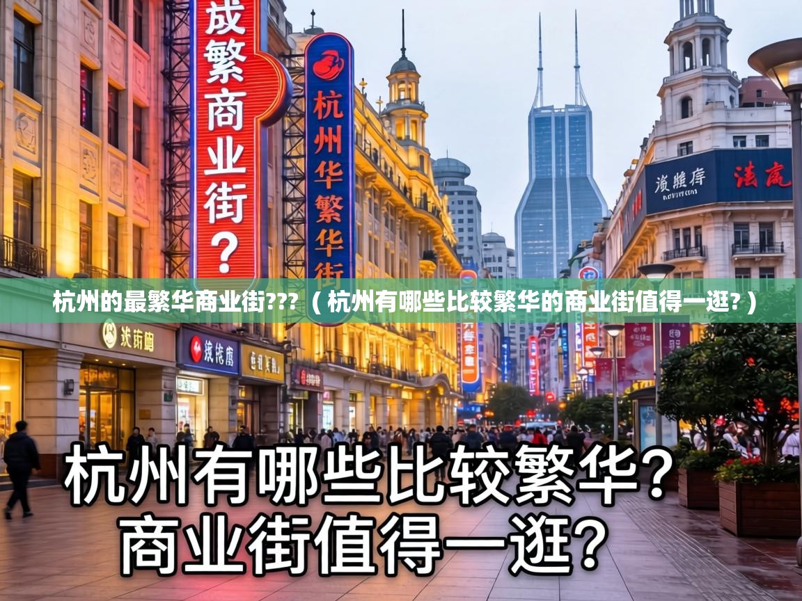  杭州的最繁华商业街???  ( 杭州有哪些比较繁华的商业街值得一逛? )