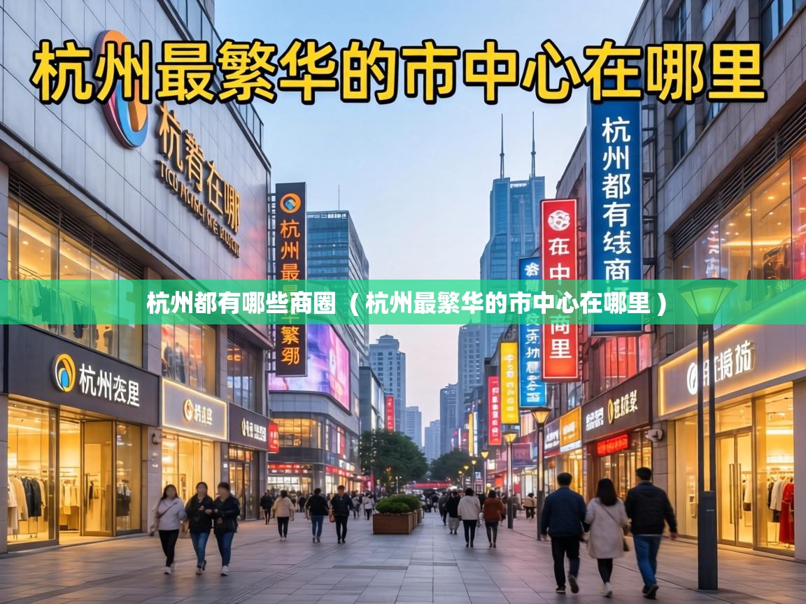  杭州都有哪些商圈  ( 杭州最繁华的市中心在哪里 )