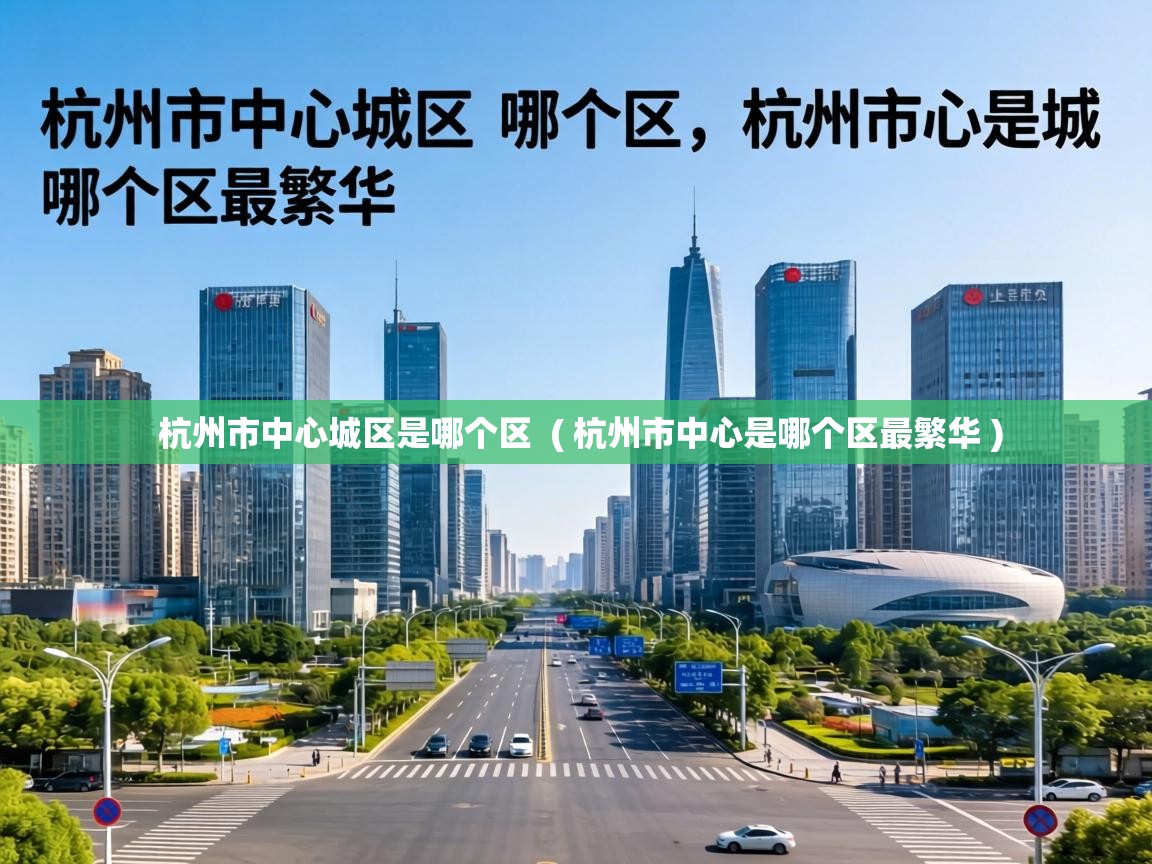  杭州市中心城区是哪个区  ( 杭州市中心是哪个区最繁华 )