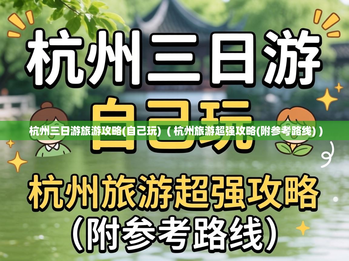  杭州三日游旅游攻略(自己玩)  ( 杭州旅游超强攻略(附参考路线) )