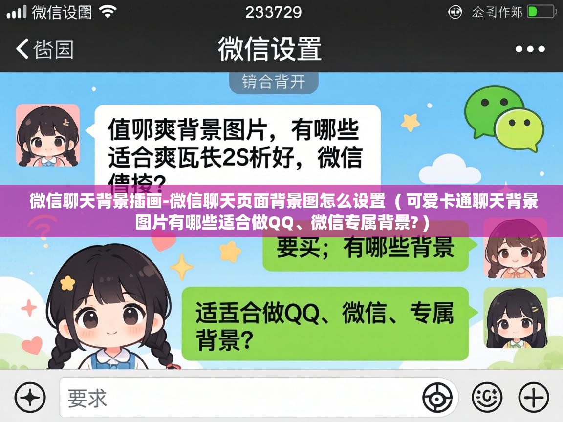  微信聊天背景插画-微信聊天页面背景图怎么设置  ( 可爱卡通聊天背景图片有哪些适合做QQ、微信专属背景? )