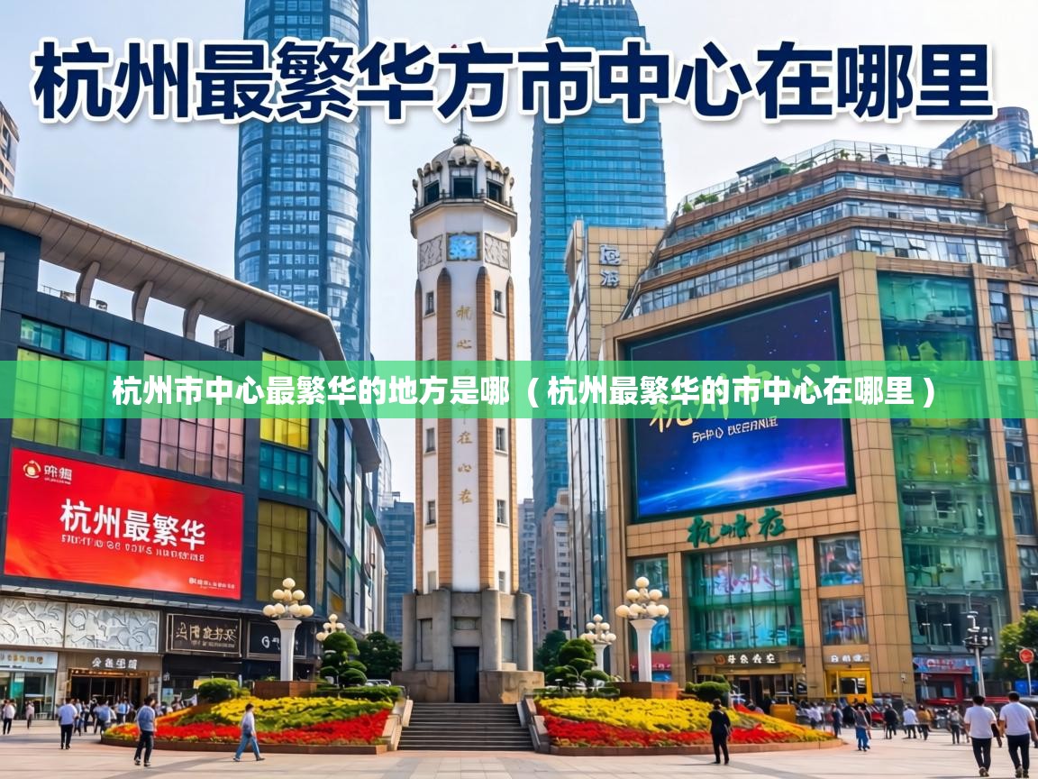  杭州市中心最繁华的地方是哪  ( 杭州最繁华的市中心在哪里 )