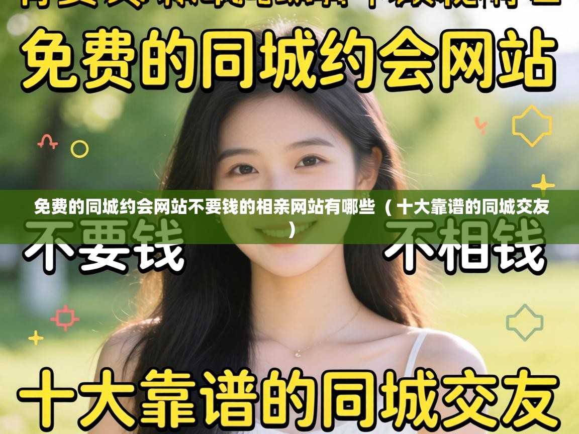  免费的同城约会网站不要钱的相亲网站有哪些  ( 十大靠谱的同城交友 )