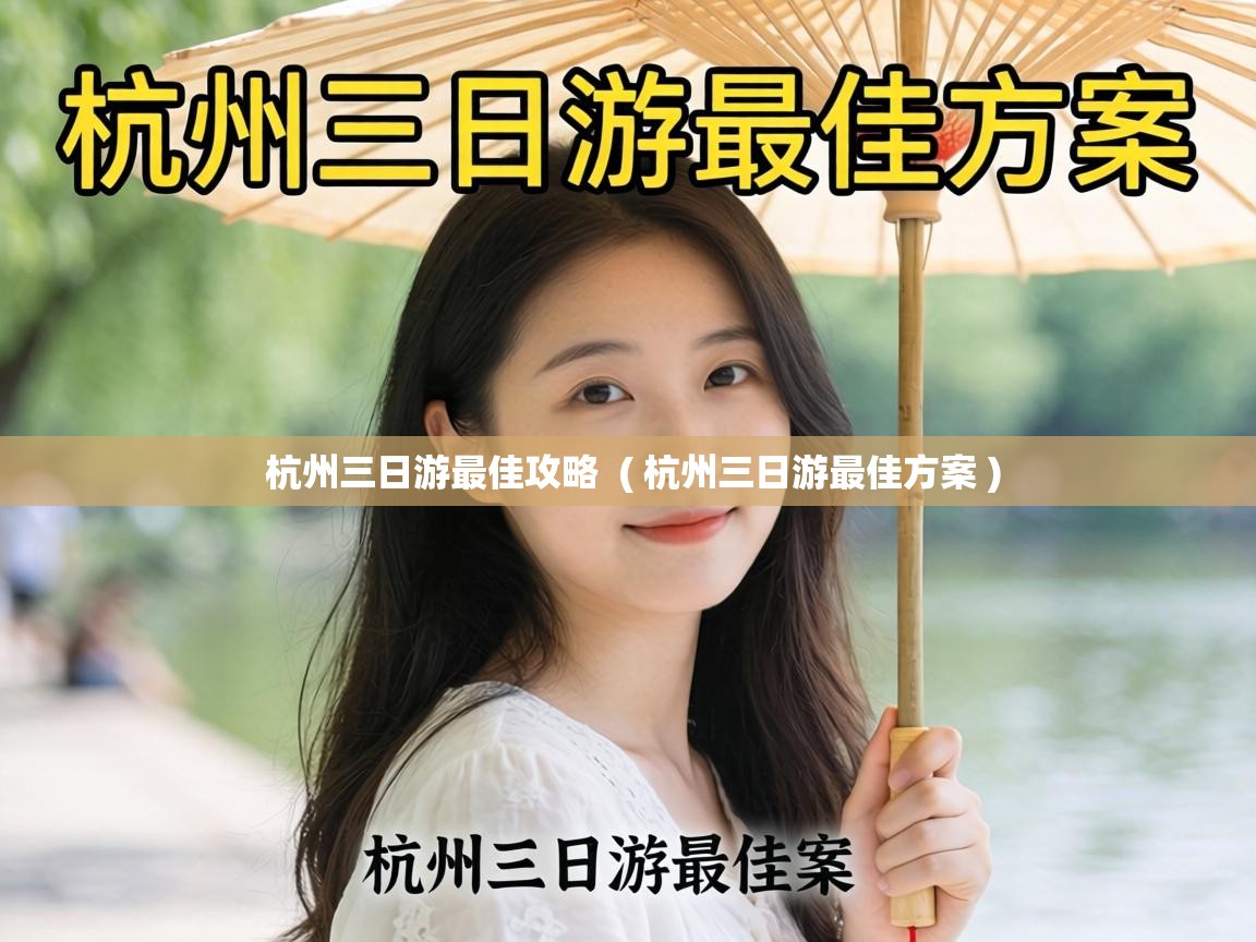  杭州三日游最佳攻略  ( 杭州三日游最佳方案 )