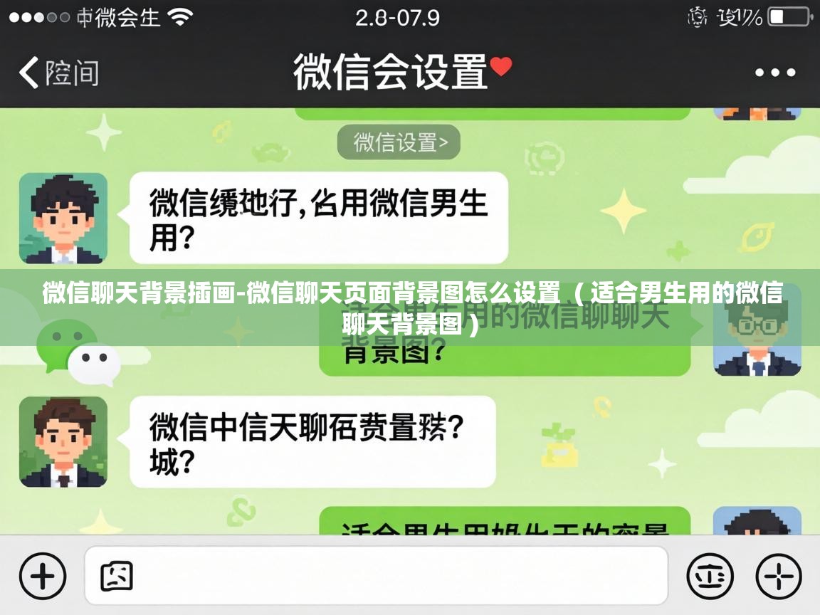  微信聊天背景插画-微信聊天页面背景图怎么设置  ( 适合男生用的微信聊天背景图 )