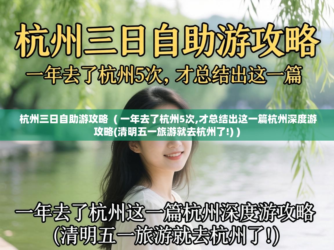  杭州三日自助游攻略  ( 一年去了杭州5次,才总结出这一篇杭州深度游攻略(清明五一旅游就去杭州了!) )