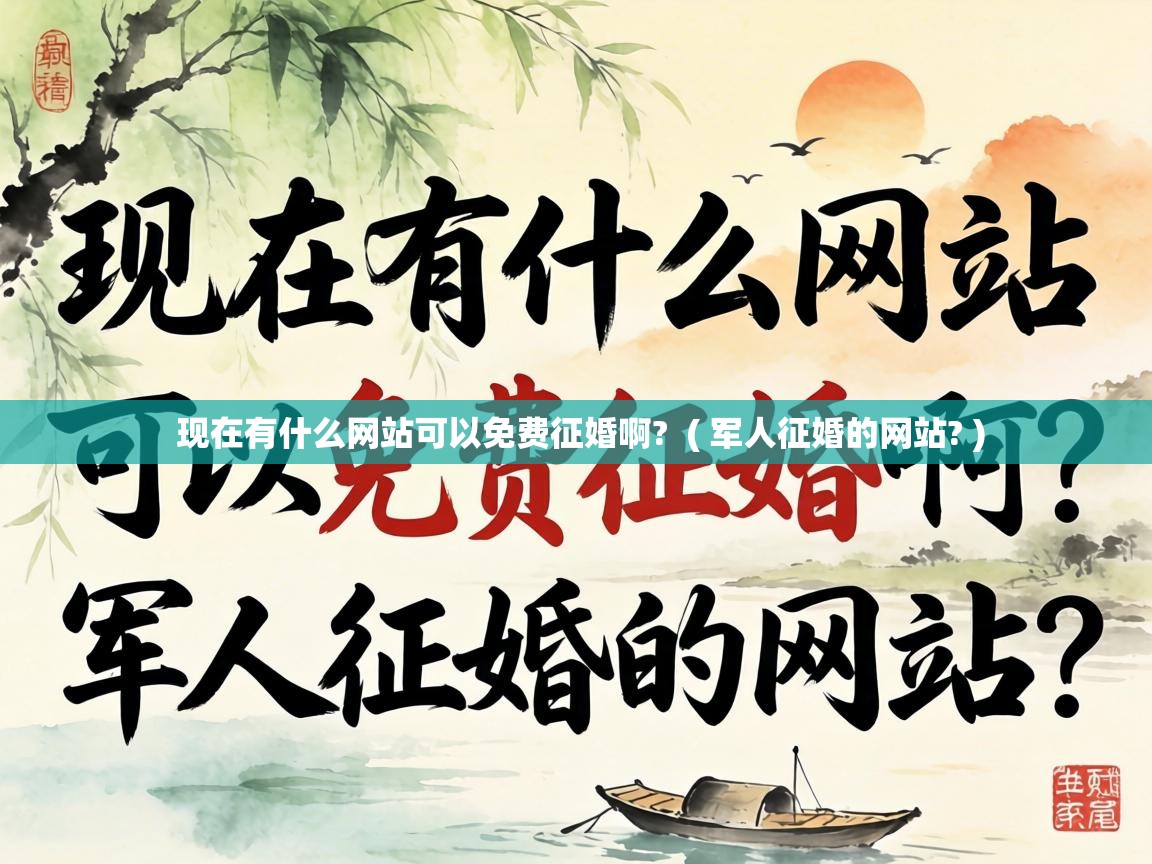  现在有什么网站可以免费征婚啊?  ( 军人征婚的网站? )