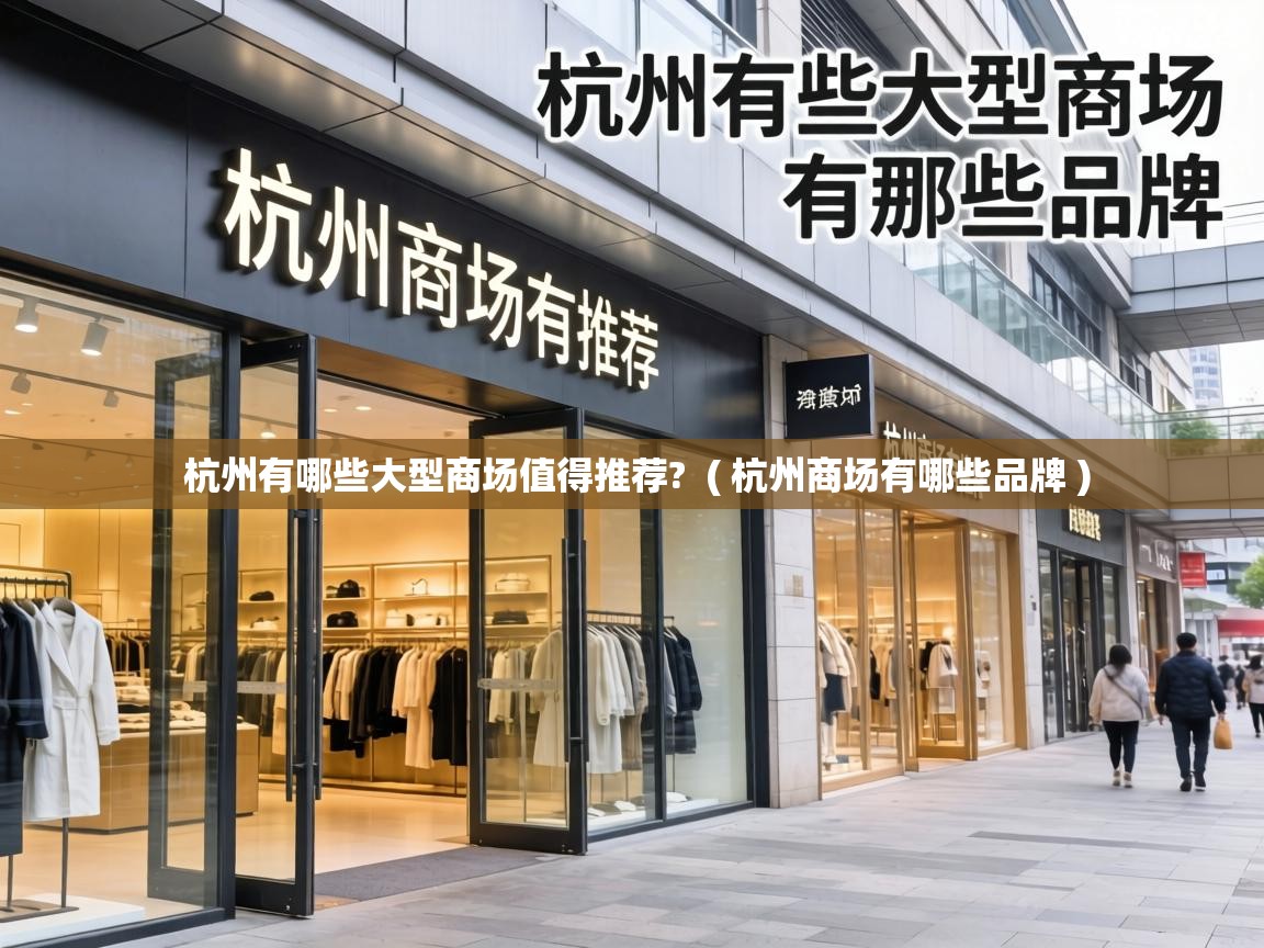  杭州有哪些大型商场值得推荐?  ( 杭州商场有哪些品牌 )