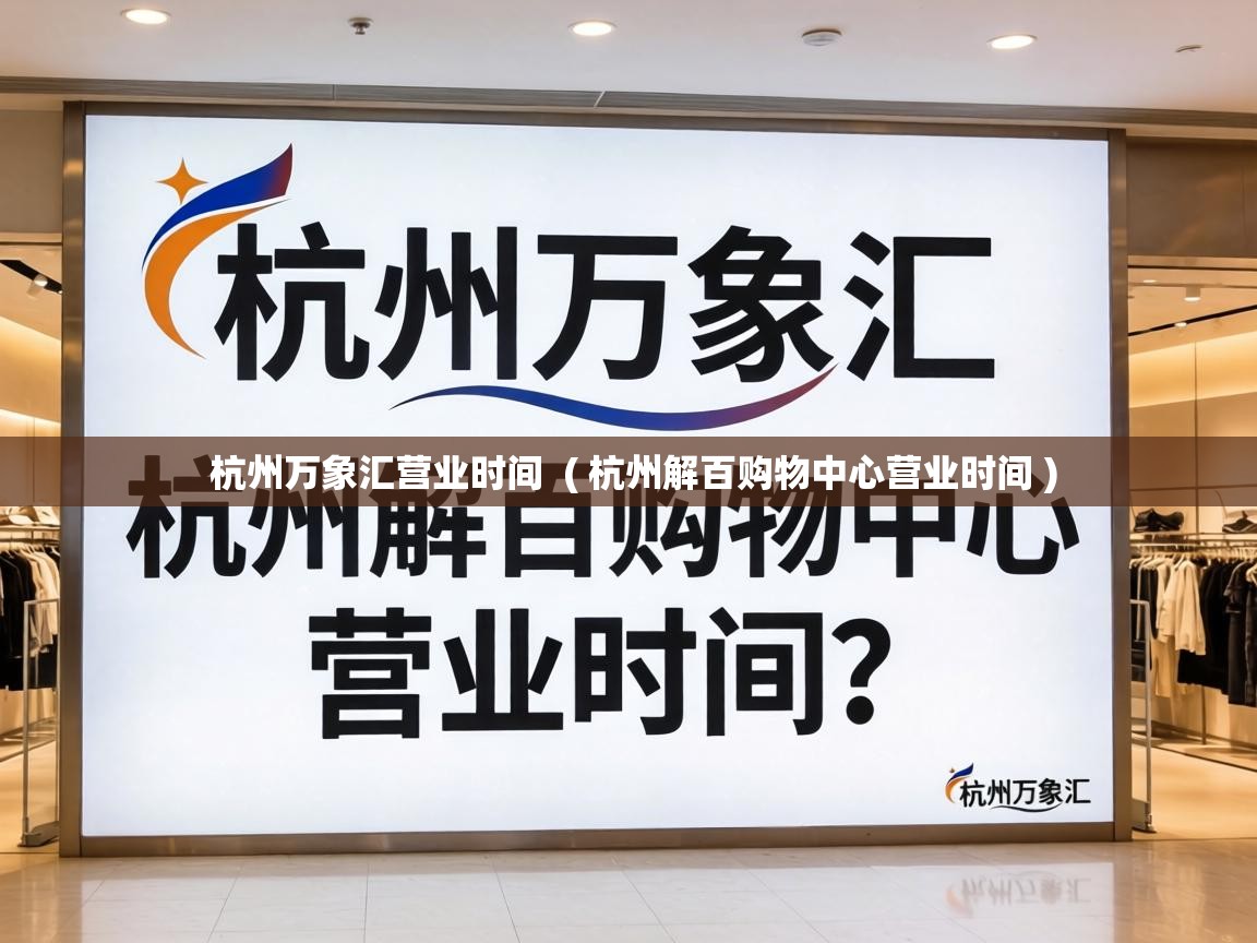  杭州万象汇营业时间  ( 杭州解百购物中心营业时间 )