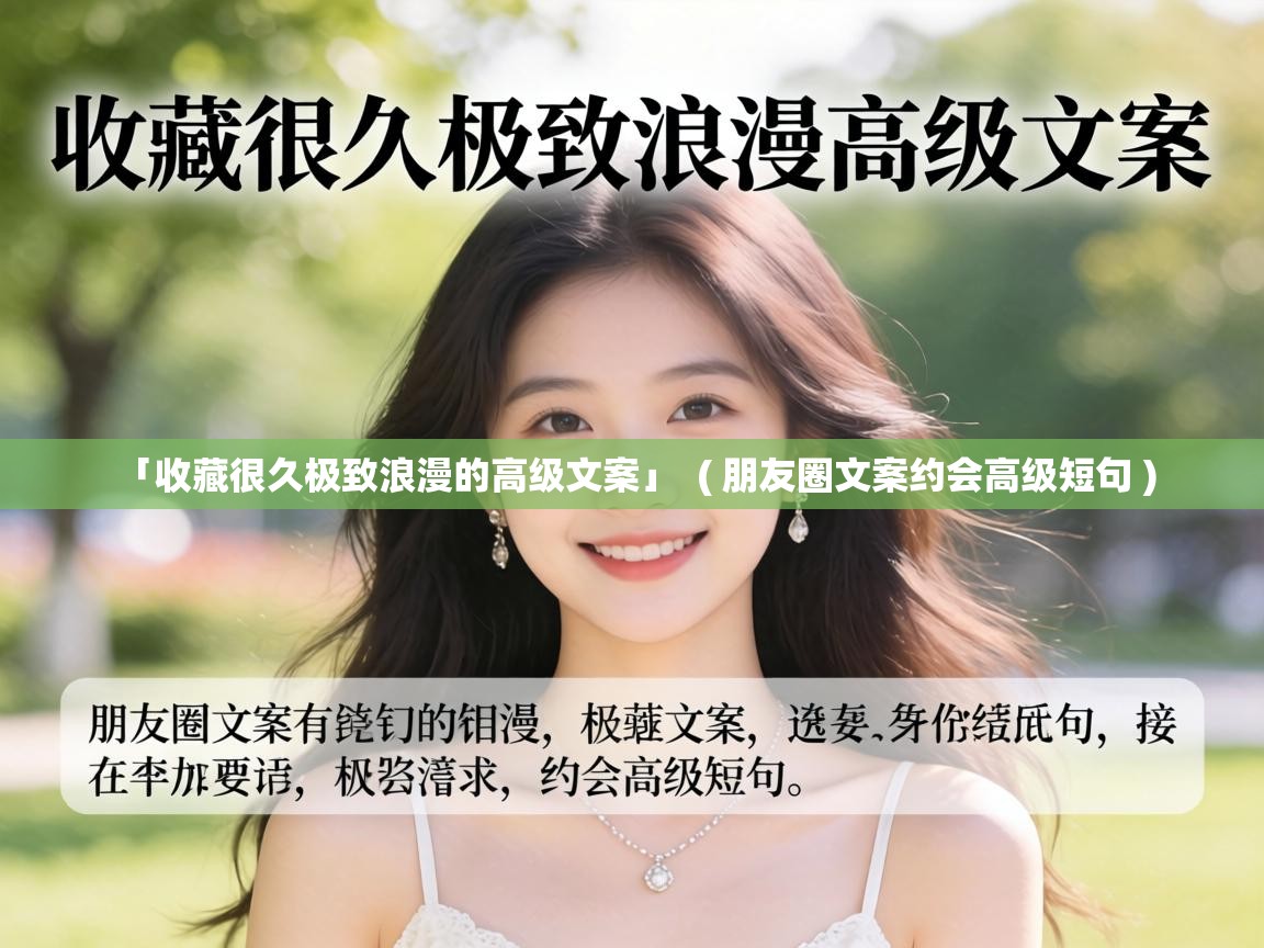  「收藏很久极致浪漫的高级文案」  ( 朋友圈文案约会高级短句 )