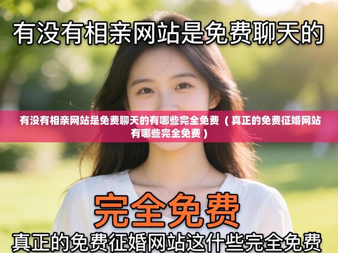  有没有相亲网站是免费聊天的有哪些完全免费  ( 真正的免费征婚网站有哪些完全免费 )