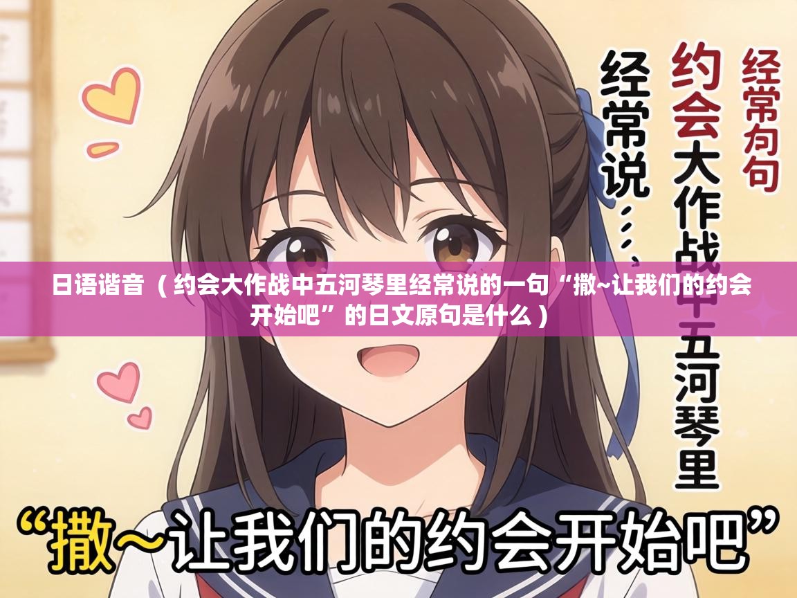  日语谐音  ( 约会大作战中五河琴里经常说的一句“撒~让我们的约会开始吧”的日文原句是什么 )