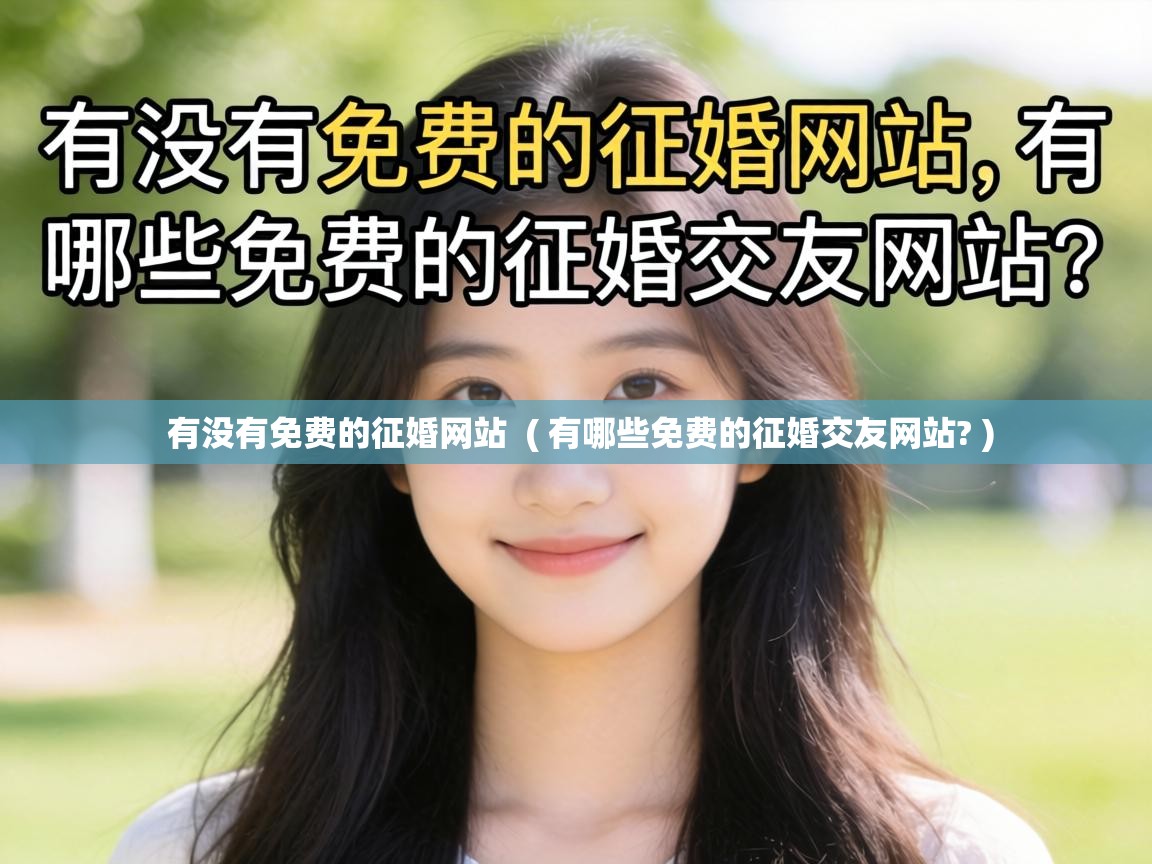  有没有免费的征婚网站  ( 有哪些免费的征婚交友网站? )