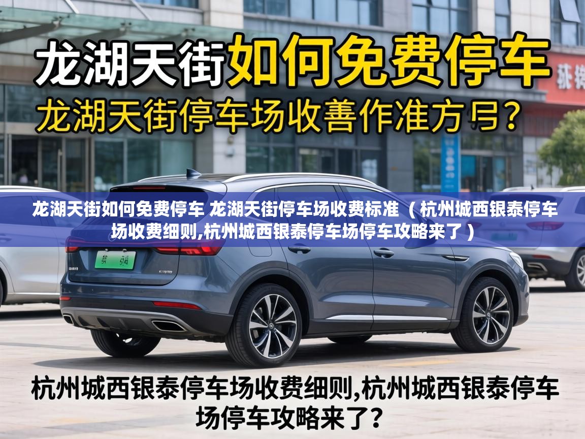  龙湖天街如何免费停车 龙湖天街停车场收费标准  ( 杭州城西银泰停车场收费细则,杭州城西银泰停车场停车攻略来了 )