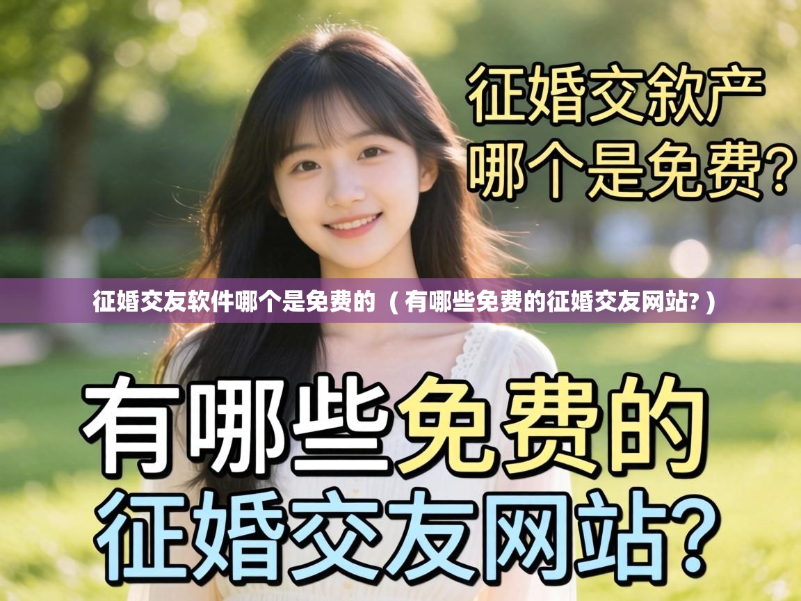  征婚交友软件哪个是免费的  ( 有哪些免费的征婚交友网站? )