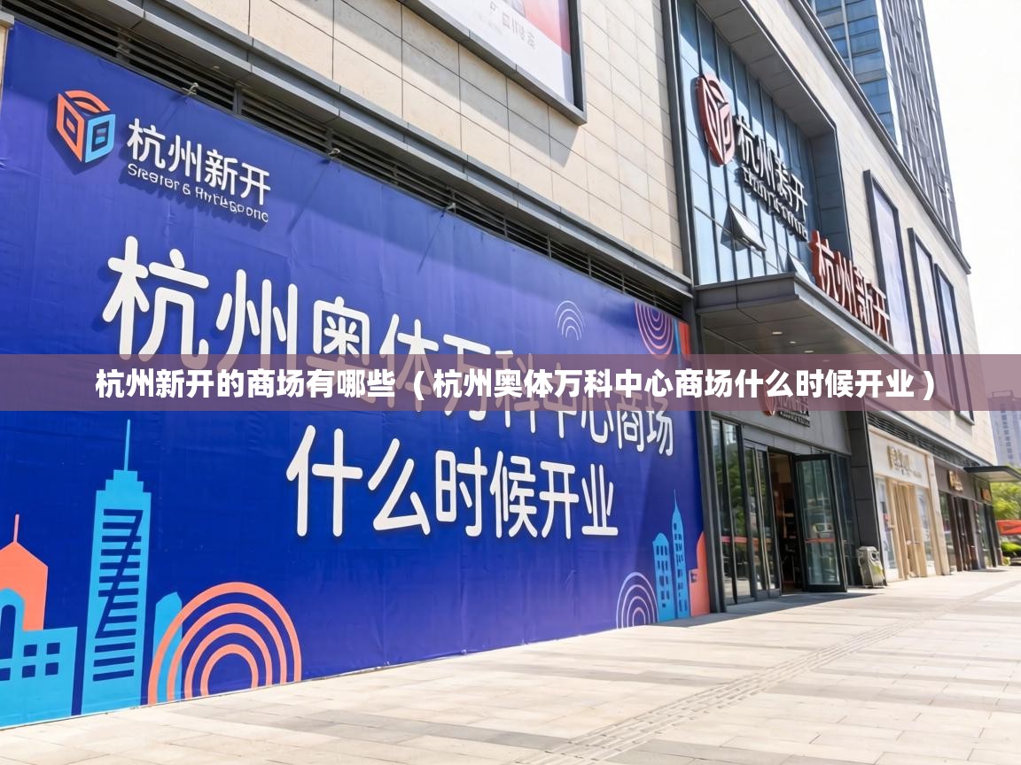  杭州新开的商场有哪些  ( 杭州奥体万科中心商场什么时候开业 )