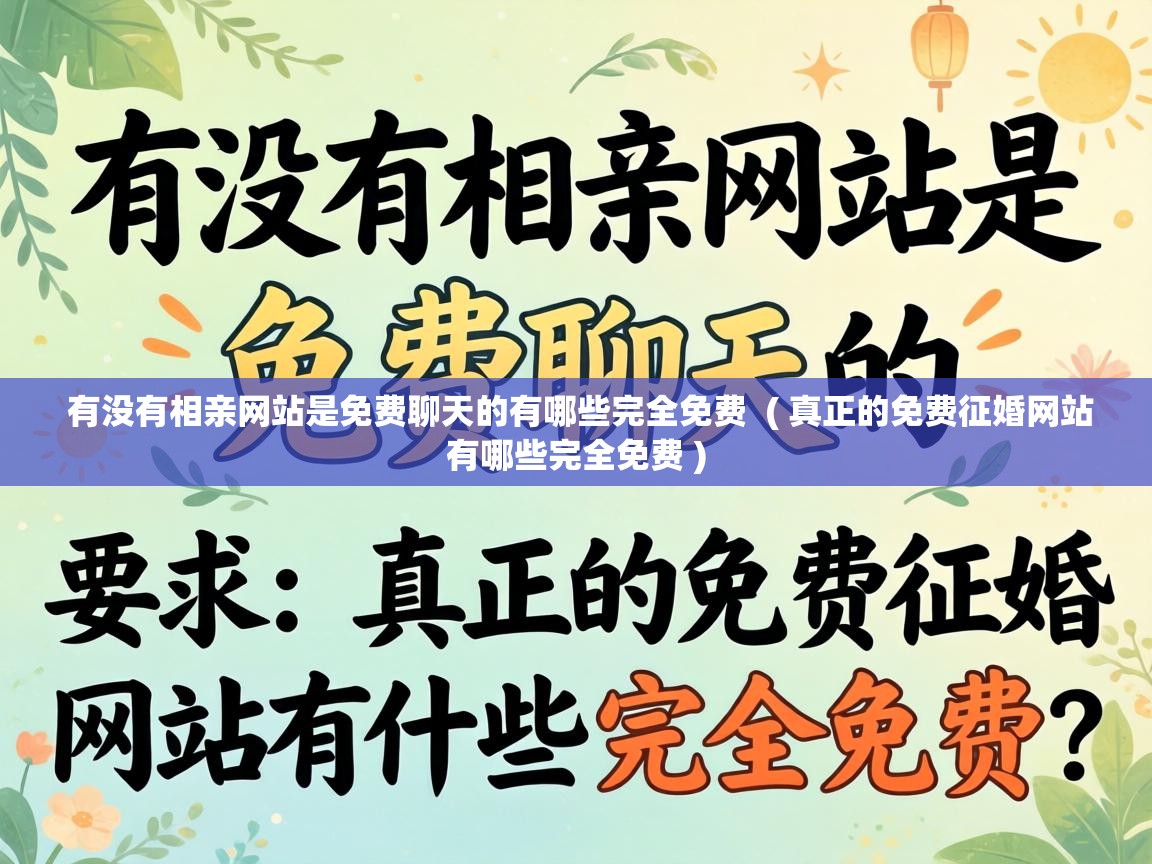  有没有相亲网站是免费聊天的有哪些完全免费  ( 真正的免费征婚网站有哪些完全免费 )