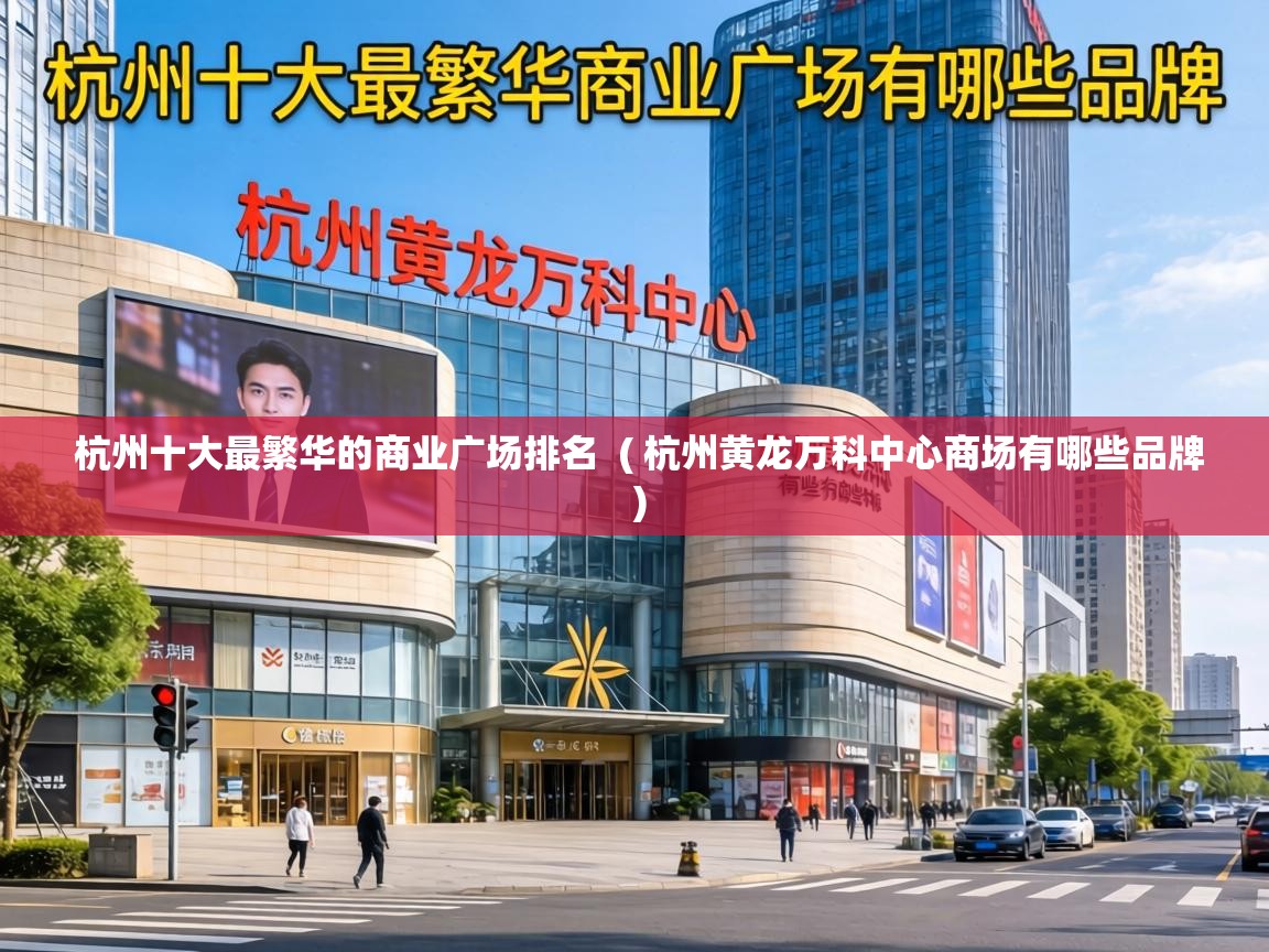 杭州十大最繁华的商业广场排名  ( 杭州黄龙万科中心商场有哪些品牌 )