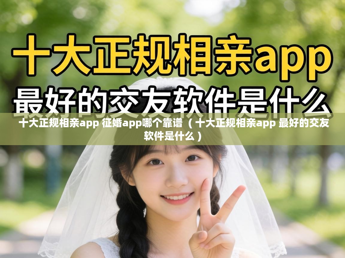  十大正规相亲app 征婚app哪个靠谱  ( 十大正规相亲app 最好的交友软件是什么 )