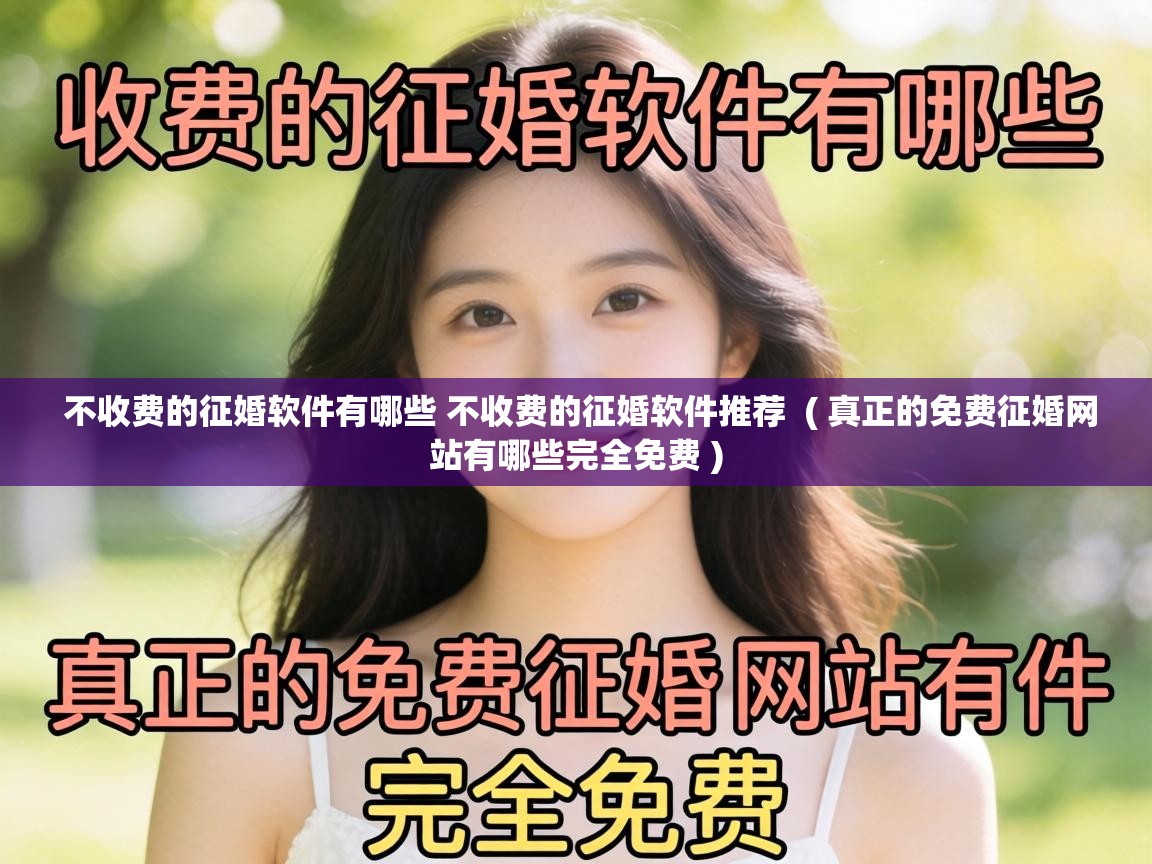  不收费的征婚软件有哪些 不收费的征婚软件推荐  ( 真正的免费征婚网站有哪些完全免费 )