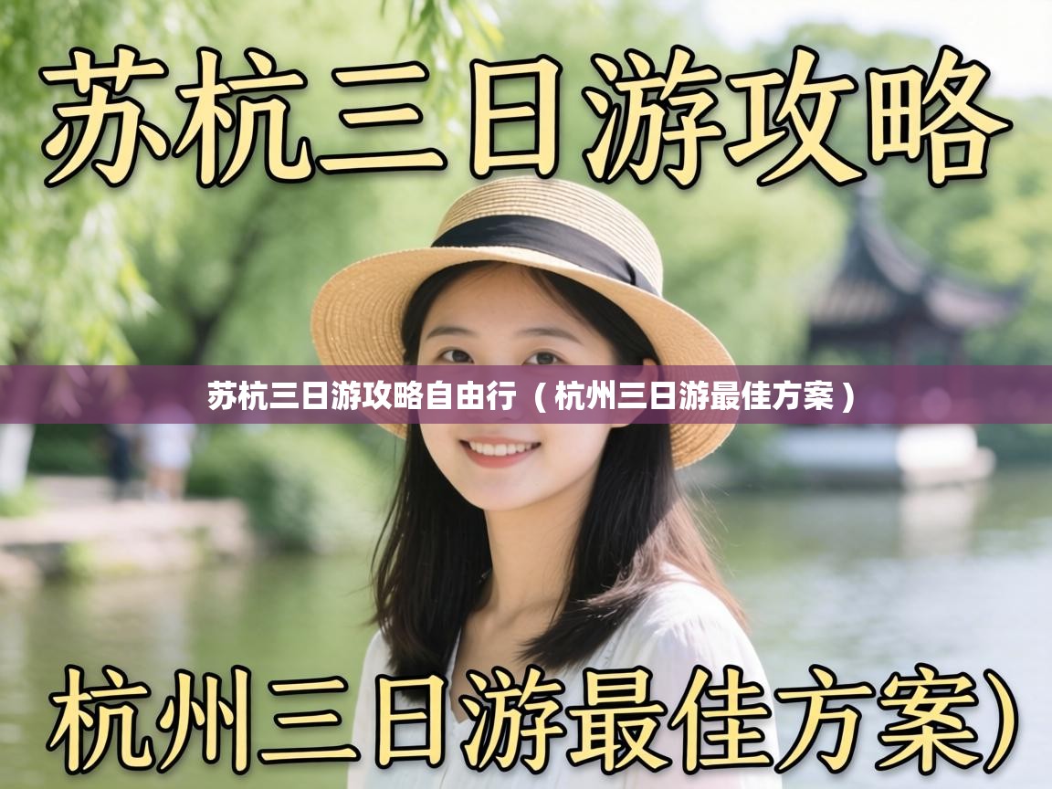  苏杭三日游攻略自由行  ( 杭州三日游最佳方案 )