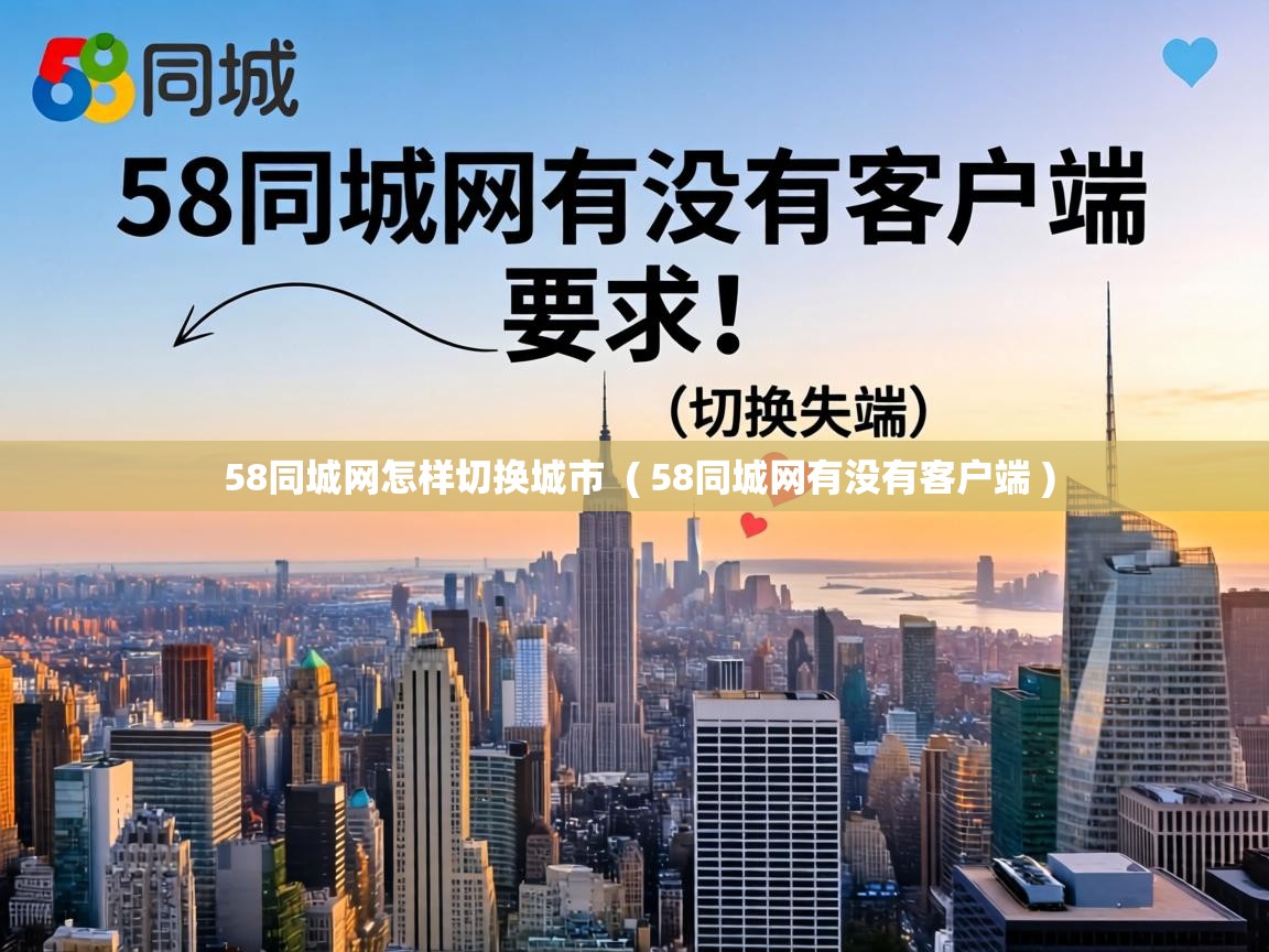  58同城网怎样切换城市  ( 58同城网有没有客户端 )