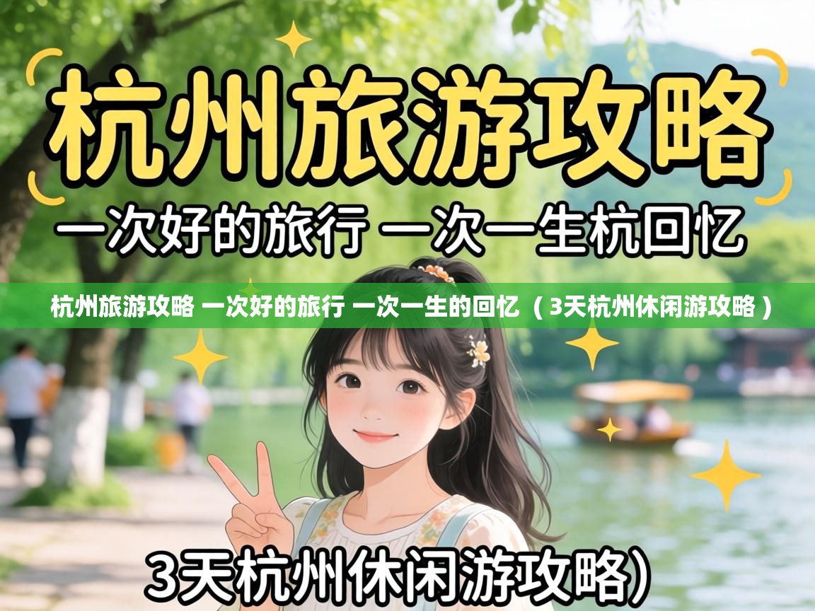  杭州旅游攻略 一次好的旅行 一次一生的回忆  ( 3天杭州休闲游攻略 )