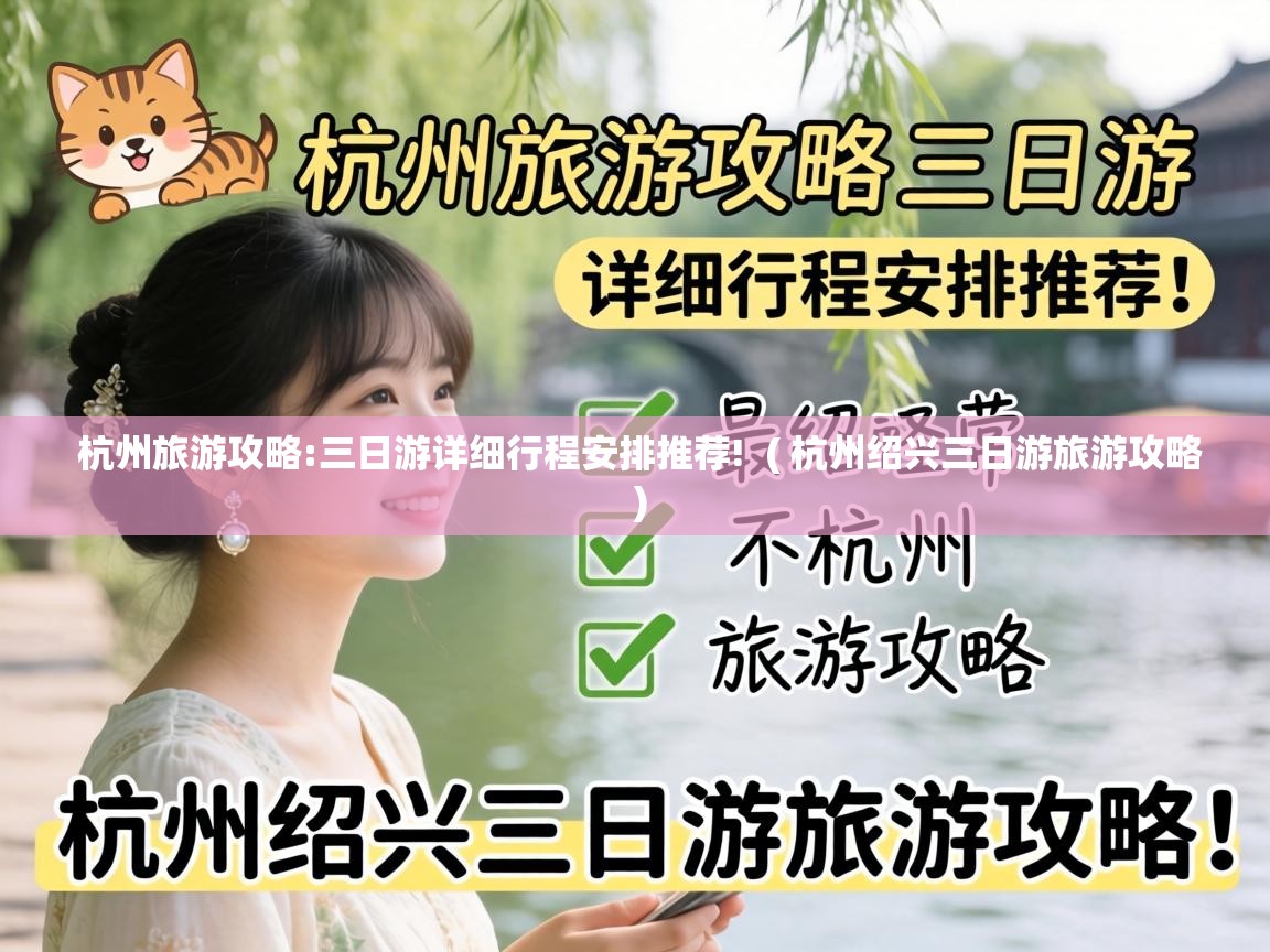  杭州旅游攻略:三日游详细行程安排推荐!  ( 杭州绍兴三日游旅游攻略 )